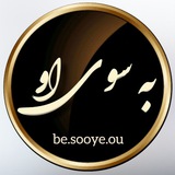 به سوی او 🕊️