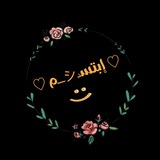 إبتسـシ︎ـــم 🖤 🥀