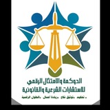 ⚖️ الحوكمة والامتثال الرقمي ⚖️ <i class="emoji" style="bac
