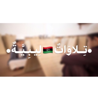 تلاوات ليبيِّة 🇱🇾