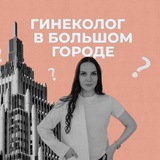 Гинеколог в большом городе