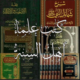 🇩🇿 قَنَاةَ كُتُبِ عُلَمَاء أَهْل السُّنَّة 🇸🇦