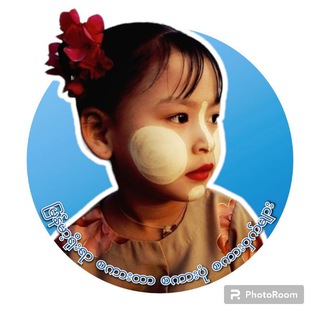 မြန်မာ့ရိုးရာ စကားထာ စကားပုံ စကားဝှက်များ