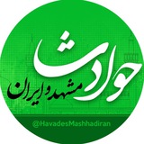 🇮🇷اخبار فوری ایران
