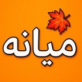 کانال میانه | miyaneh
