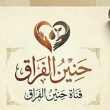 حنين الفرآق💔💭