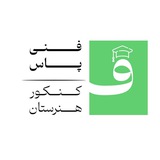 فنی پاس!