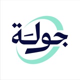 Jawlah | جولة