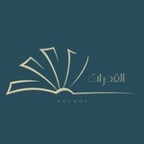 كل مايخص '' الـقدارت ''.
