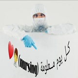 كــل يوم مـــعلومة (nursing) 👨⚕️ ❤️