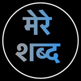 Mere Shabd