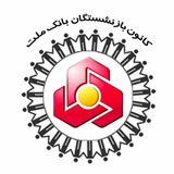 کانون بازنشستگان بانک ملت