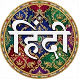 सिर्फ हिंदी"उर्दू"शायरी