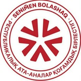 "Сенімен Болашақ" республикалық қоғамдық бірлестігі
