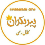 پیربکران 💜