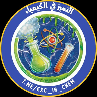 التميّز في الكيمياء