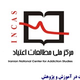 مرکز ملی مطالعات اعتیاد