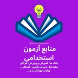 منابع آزمون های استخدامی