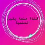 قناة منصة يقين العلمية