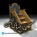 منبرهای دِلـــنشیــن