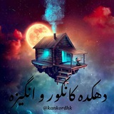 دهکده کانکور و انگیزه