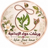 ورشات حواء الإبداعية🌺