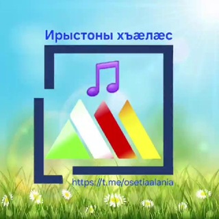 Ирыстоны хъæлæс 🎵/ Осетинские песни 🎼