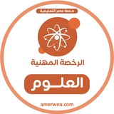 الرخصة المهنية العلوم | عامر