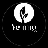❖ ኑሮ በዘዴ ❤️ ❖