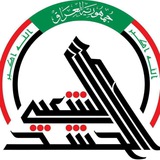 هيئه الحشد الشعبي مفسوخه عقودهم 202