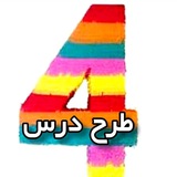 آرشیو طرح درس چهارم