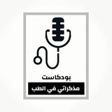 مذكراتي في الطب
