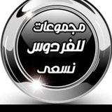 🌸 للفردوس نسعي 🌸