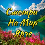 Смотри на мир 🌍 ярче 🤩