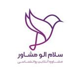 کلینیک رواندرمانی سلام الو مشاور