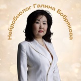 Нейробиолог Галина Бобрякова