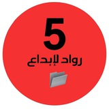 ملفات رواد الإبداع خامس وزاري 🇦🇪