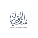 مقرأة سُقيا الفؤاد
