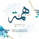 مبادرة هِمَّة
