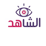 الشاهد