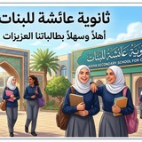 اعدادية عائشة للبنات