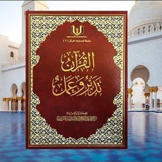 القرآن تدبر وعمل _ قراءة صوتية