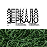 ФЕСТИВАЛЬ «ЗЕРКАЛО»