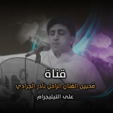 مُحبين الفنان الراحل نادر الجرادي TV