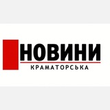 Новини Краматорська