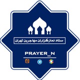 ستاد نمازگزاران مهاجرین تهران
