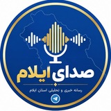 شبکه خبری ایلام ( پایگاه تحلیلی خبری صدای ایلام )