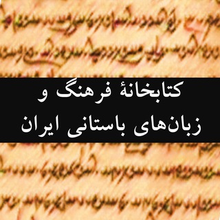کتابخانۀ فرهنگ و زبانهای باستانی
