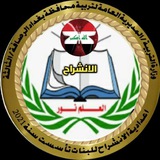 القناة العامه لأعدادية الانشراح