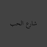 شاَر؏ الحب